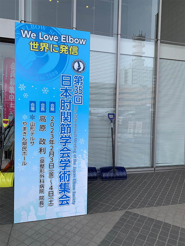 肘関節学会1