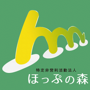 ほっぷの森